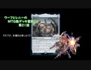 【MTG】ウーフとレニーのMTG狼デッキ奮闘記　第21話【スタンダード】