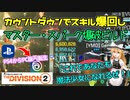 【the division2】ゆっくり実況 #13 /対カウントダウン特化なスキルビルド！勝利の鍵はタレント連携で爆発するマスター・スパーク！TU16.1版