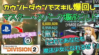 【the division2】ゆっくり実況 #13 /対カウントダウン特化なスキルビルド！勝利の鍵はタレント連携で爆発するマスター・スパーク！TU16.1版