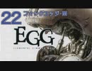 DCの「エレメンタル ギミック ギア」はマジ楽しい２２ ～フォッグエッジ・西～【VOICEROID実況】