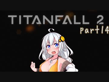 【TITANFALL2 キャンペーンモード】紲星あかりの名前のない実況【A.I.VOICE実況プレイ】part14(最終回)