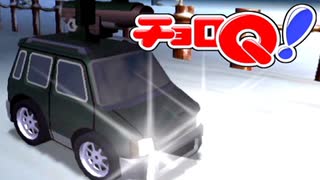 にわとりのなく頃に　チョロQ！（GC版）実況　その12