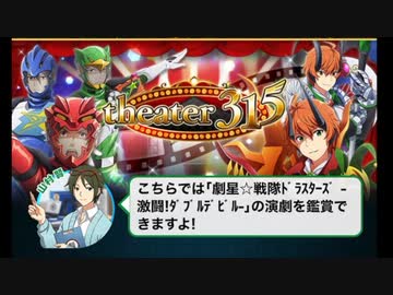 【theater315】劇星☆戦隊ドラスターズ　-激闘！ダブルデビル-【テキスト】