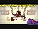 これにて子羊の教団は永遠のモノとなるでしょう【Cult of the LAMB #last】
