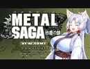 【VOICEROID実況プレイ】 タコ姉、またハンターなるってよ・・・　メタルサーガ砂塵の鎖　編　 PART1