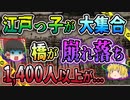 【ゆっくり解説】祭りでテンションぶちアゲの江戸っ子達！一斉に橋を渡り数百人が死ぬ大惨事に…永代橋崩落事故