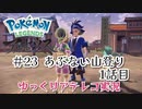 【ゆっくりアテレコ実況】Pokemon LEGENDS アルセウス #23『あぶない山登り　1話目』