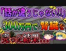 【ゆっくり解説】違法と知らずに腎臓提供!?日本で初めて公になった臓器売買事件