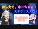 【Stellaris】おしえて、ゆーちゃん！ステラリス入門！番外編4 ～巨大構造物その2～