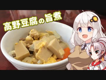 【給食祭2022】豆腐お嬢ついなちゃん#20【あの日食べた高野豆腐の旨煮】
