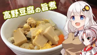 【給食祭2022】豆腐お嬢ついなちゃん#20【あの日食べた高野豆腐の旨煮】