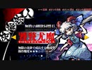 【ネタバレ注意】東方剛欲異聞 Normal 饕餮 ストーリーモード 前半