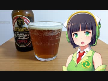 【ボイ酒ロイド】セイカさんのビール備忘録#12【ボイジャー コパー】