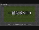 【Minecraft】一括破壊系MODをざっくり紹介