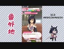 【実況】ウマ娘 プリティーダービー番外地352【エイシンフラッシュ育成編8】