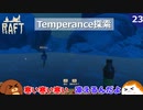 【RAFT】雪の島テンパランス！＃２３【ゆっくり実況】