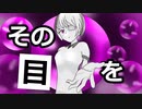 洞察　～その目をくれ～【ボカロ曲】【初音ミク】