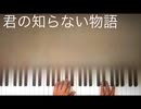 君の知らない物語 [ピアノ] 弾いてみた