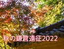 【遠征】秋の鎌倉遠征2022（鶴岡八幡宮、円覚寺、由比若宮、由比ヶ浜へ行ってきた）