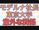 モデルナの鈴木社長と東京大学の関係