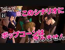 承認欲求モンスターたちのクトゥルフ神話TRPG【サイバーレンジ・コネクション】#02