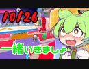 【10/26の】ずんだもんとつくよみちゃんが進むよフォールガイズ12【シルシランド】