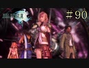 【字幕プレイ】FF紀行・FINAL FANTASY XIII編 #90