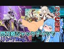 【遊戯王マスターデュエル】リンク次元葵はスクラップにより和解【閃刀姫ジャックナイツスクラップ】