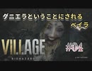 【BIOHAZARD VILLAGE】上手でも下手でもない無難すぎプレイ【#04: ダニエラということにされるベイラ】