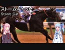 【世界の名馬】ストームキャット【VOICEROID解説】