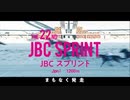 【ウマ娘風】第22回JpnⅠ JBCスプリント(盛岡・2022)