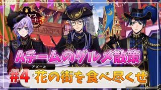 【ツイステ】他校との交流会を全力で楽しむ初見実況プレイ Part4【ツイステッドワンダーランド】