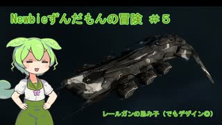 【EVE ONLINE】 Newbieずんだもんの冒険 ＃５