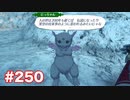 楽園へ行きたくて ゼノブレイド2を初見実況　part250