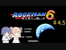 【CeVIO実況】ささらさんが遊ぶロックマン６#4.5