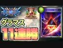 【shadowverse】カラミティ人形ネメシスも強いぞ！