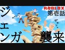 モンストルカフェはこのジェンガに挑む。だが、我々の行く手を阻む者達が現れる。その時モカが下した決断とは？そして、モンストルカフェは無事に生き残れるのか？【ROBLOX】【ゲーム実況】