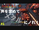 『Metal: Hellsinger』山羊#1【メタルにノッて敵を討て！リズムFPSプレイ】