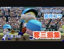 【横須賀流星の大エース】卯月コウの『奪三振』集 【社築/パワプロ2022/栄冠ナイン】