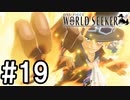 【実況】ここは監獄か、宝石か【ワンピースワールドシーカー】#19