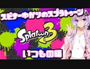 【Splatoon3】スピナー使いゆかりさんLv16【VOICEROID実況】