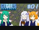 【Cities:Skylines】辺境の惑星で市長になりました #01【ゆっくり実況】