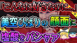 【ゆっくり解説】好きが拗れて憎しみに変わってしまったファンがアシッドアタック…美空ひばり塩酸事件・白金高輪駅硫酸事件