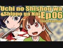 ▶Reaction+海外の反応◀ Uchi no Shishou wa Shippo ga Nai Ep 06