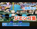 【ジエンゴ】卯月コウの『安打』集 / 横須賀流星高校 【社築/パワプロ2022/栄冠ナイン】