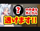 【VOICEROID劇場】箱の中にある部品を当てられなかったら服が透けます!!【ボイスロイド実況】