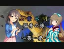 【Novelsm@ster】 「山紫水明が往く福井・〇〇〇〇の旅～第一夜～」