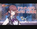 【ドラゴンMFD】 夏色花梨がちょっと実況してみるよ