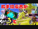 voicevox実況【スプラトゥーン3#14 】/片手初心者がスプラトゥーン3に挑戦【トラウマだらけの、昇格戦再挑戦編】