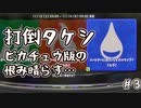 【実況】打倒タケシのヨビ祭！塗れば勝てるバンカラマッチ #3【Splatoon3】